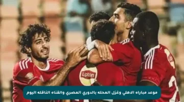 موعد مباراة الأهلي وغزل المحلة بالدوري المصري والقناة الناقلة اليوم